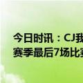 今日时讯：CJ我们需要我们最好的球员在场上 曝麦科勒姆赛季最后7场比赛一直带伤作战