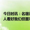 今日时讯：名宿谈塞维利亚球员将利马抬下场 纳瓦斯赛前没人看好我们但面对曼联塞维利亚不会放弃