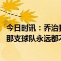 今日时讯：乔治我想防守对面最好的球员 里弗斯谈当年快船那支球队永远都不会赢相处不好无合作