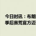 今日时讯：布朗当选NBA教练协会年度最佳主帅 终结16年季后赛荒官方迈克布朗当选教练协会年度最佳教练