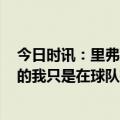 今日时讯：里弗斯与哈登的关系非常好 哈登我还是2017年的我只是在球队扮演的角色不同