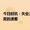 今日时讯：失业大军涌入外卖骑手收入腰斩 紧急预警点过外卖的速看