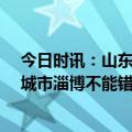 今日时讯：山东淄博旅游访问量同比增长超10倍 艺术点亮城市淄博不能错过的城市戏剧节