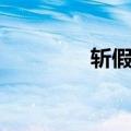 斩假石（关于斩假石简介）