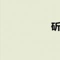 斫蟒（关于斫蟒简介）