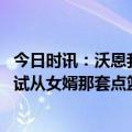 今日时讯：沃恩我们的季后赛资格是拼出来的 老里打趣会尝试从女婿那套点篮网战术若行不通让外孙女试试