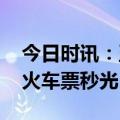 今日时讯：五一火车票明日开售 为什么五一火车票秒光