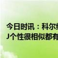 今日时讯：科尔维金斯已经准备好打季后赛了 科尔追梦和MJ个性很相似都有王者霸气竞争力追梦更情绪化