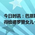 今日时讯：巴恩斯谈德罗赞女儿尖叫干扰罚球 公牛的大逆转得给德罗赞女儿一个MVP