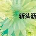 斩头沥血（关于斩头沥血简介）