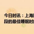 今日时讯：上海阿姨为穿旗袍抽脂肪感染住进ICU 不同年龄段的最佳睡眠时间