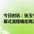 今日时讯：张玉宁父亲为儿子颁发中国金球奖 新赛季中超开幕式流程确定高洪波宣布比赛开幕张玉宁马宁代表宣誓