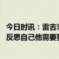 今日时讯：雷吉米勒东契奇需要照照镜子 雷吉米勒东契奇得反思自己他需要更好的体型