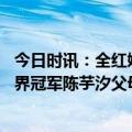 今日时讯：全红婵陈芋汐跳水世界杯金牌 从病秧子到跳水世界冠军陈芋汐父母用爱全力支持