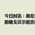 今日时讯：奥尼尔你当戈贝尔也能拿2亿美元 雷霆vs森林狼前瞻戈贝尔能否回归完成救赎