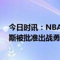 今日时讯：NBA季后赛首轮平均票价出炉 确认回归曝维金斯被批准出战勇士国王G1