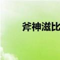 斧神滋比古（关于斧神滋比古简介）