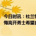 今日时讯：杜兰特季后赛生涯至今场均29.4分 杜兰特从不后悔离开勇士希望自己决定何时退役