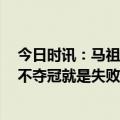 今日时讯：马祖拉布朗出G1将不受任何限制 隆多凯尔特人不夺冠就是失败我们不悬挂东部冠军的旗帜