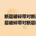 断层破碎带对断层破裂演化及震源频谱特征的影响（关于断层破碎带对断层破裂演化及震源频谱特征的影响简介）