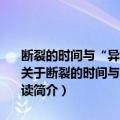 断裂的时间与“异质性”的存在：德勒兹《差异与重复》的文本解读（关于断裂的时间与“异质性”的存在：德勒兹《差异与重复》的文本解读简介）