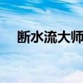 断水流大师兄（关于断水流大师兄简介）