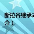 断拉谷继承式地洼（关于断拉谷继承式地洼简介）