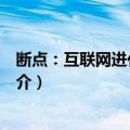 断点：互联网进化启示录（关于断点：互联网进化启示录简介）