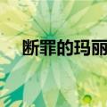 断罪的玛丽亚（关于断罪的玛丽亚简介）