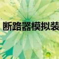 断路器模拟装置（关于断路器模拟装置简介）