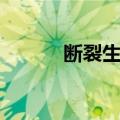 断裂生殖（关于断裂生殖简介）