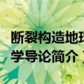 断裂构造地球化学导论（关于断裂构造地球化学导论简介）