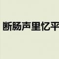 断肠声里忆平生（关于断肠声里忆平生简介）