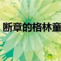 断章的格林童话（关于断章的格林童话简介）