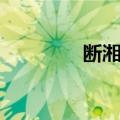 断湘弦（关于断湘弦简介）