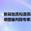 断裂地质构造遥感图像判释专家系统（关于断裂地质构造遥感图像判释专家系统简介）