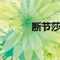 断节莎属（关于断节莎属简介）