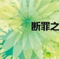 断罪之花（关于断罪之花简介）