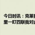 今日时讯：克莱我们需要维金斯来实现卫冕 克莱谈国王对库里一盯四联我对此表示欢迎