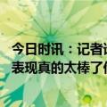 今日时讯：记者谁能预见布伦森进步成这样 兰德尔布伦森的表现真的太棒了他掌控了比赛的节奏