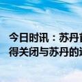 今日时讯：苏丹首都传出激烈交火声中国大使馆紧急提醒 乍得关闭与苏丹的边界