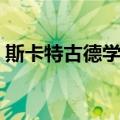 斯卡特古德学校（关于斯卡特古德学校简介）