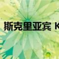 斯克里亚宾 K.I.（关于斯克里亚宾 K.I.简介）