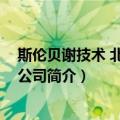 斯伦贝谢技术 北京有限公司（关于斯伦贝谢技术 北京有限公司简介）