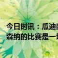 今日时讯：瓜迪奥拉谈本赛季的英超冠军之争 瓜迪奥拉和阿森纳的比赛是一场决赛如果输了英超争冠基本无了