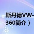 斯丹德VW-VBK360（关于斯丹德VW-VBK360简介）