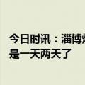 今日时讯：淄博烧烤流量带动文旅留量 淄博对年轻人的爱不是一天两天了