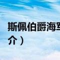 斯佩伯爵海军上将（关于斯佩伯爵海军上将简介）