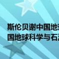 斯伦贝谢中国地球科学与石油工程研究院（关于斯伦贝谢中国地球科学与石油工程研究院简介）