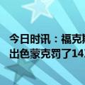 今日时讯：福克斯上半场在适应季后赛 科尔福克斯今晚表现出色蒙克罚了14次球是个大问题